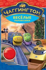 Чаггингтон: Веселые паровозики - лучший фильм в фильмографии Дэвид Джеси