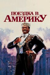 Поездка в Америку из фильмографии Сэмюэл Л. Джексон в главной роли.