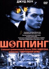 Шоппинг из фильмографии Джейсон Айзекс в главной роли.