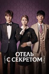 Отель с секретом - лучший фильм в фильмографии Ан Бо-хён