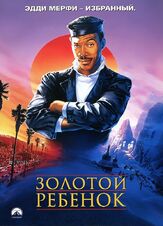 Золотой ребенок из фильмографии Эдди Мерфи в главной роли.