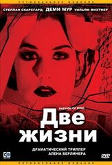 Две жизни из фильмографии Деми Мур в главной роли.