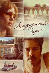 Лазурный берег из фильмографии Эллен Мирожник в главной роли.