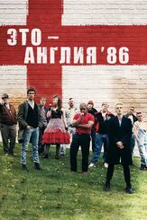 Это – Англия. Год 1986 из фильмографии Марк Экерсли в главной роли.