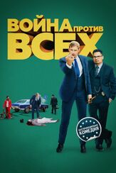 Война против всех из фильмографии Пол Райзер в главной роли.