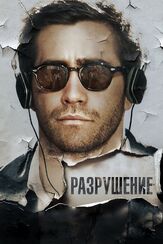 Разрушение из фильмографии Михаил Маневич в главной роли.
