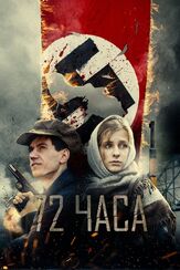 72 часа - лучший фильм в фильмографии Елизавета Арзамасова