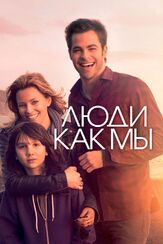 Люди как мы - лучший фильм в фильмографии Пиппа Хинчли