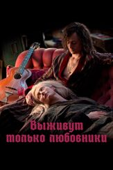 Выживут только любовники - лучший фильм в фильмографии Коуди Стаубер
