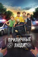 Приличные люди - лучший фильм в фильмографии Артём Башенин