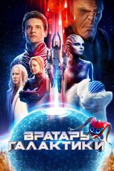 Вратарь Галактики из фильмографии Иван Егоров в главной роли.