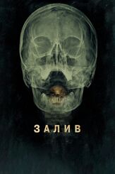 Залив из фильмографии Кенни Альфонсо в главной роли.