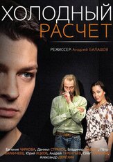 Холодный расчет из фильмографии Даниил Страхов в главной роли.