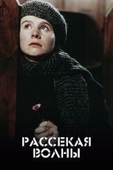 Рассекая волны - лучший фильм в фильмографии Эмили Уотсон
