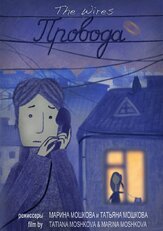 Провода - лучший фильм в фильмографии Татьяна Мошкова