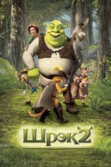 Шрэк 2 - лучший фильм в фильмографии Лика Рулла
