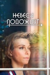 Небеса подождут из фильмографии Сергей Холмогоров в главной роли.