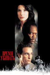 Время убивать из фильмографии Арнон Милчен в главной роли.