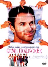 Семь подружек из фильмографии Элиза Габриелли в главной роли.