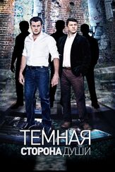 Темная сторона души - лучший фильм в фильмографии Евгений Коропцов