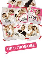 Про любовь из фильмографии Михаил Ефремов в главной роли.