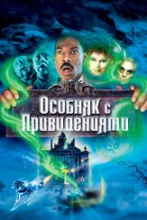 Особняк с привидениями из фильмографии Мартин Клебба в главной роли.