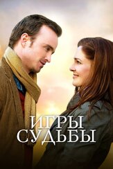 Игры судьбы из фильмографии Тобиас Датум в главной роли.