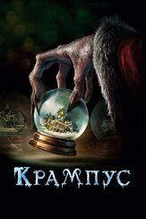 Крампус - лучший фильм в фильмографии Адам Скотт