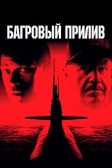Багровый прилив из фильмографии Дензел Вашингтон в главной роли.