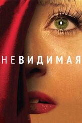 Невидимая - лучший фильм в фильмографии Маттиас Вейденхёфер