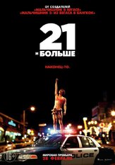 21 и больше - лучший фильм в фильмографии Франсуа Чау
