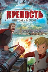 Крепость: Щитом и мечом из фильмографии Евгений Стычкин в главной роли.