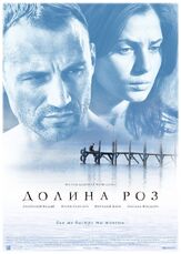 Долина роз из фильмографии Оксана Фандера в главной роли.