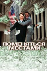 Поменяться местами из фильмографии Джеймс Экхаус в главной роли.