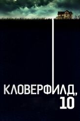 Кловерфилд, 10 из фильмографии Брэдли Купер в главной роли.