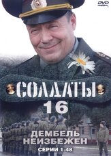 Солдаты 16: Дембель неизбежен из фильмографии Тимур Вайнштейн в главной роли.