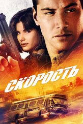 Скорость из фильмографии Эллен Мирожник в главной роли.