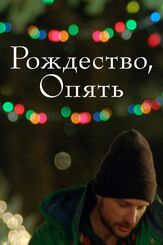 Рождество, опять из фильмографии Кэйтлин Менер в главной роли.