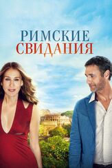 Римские свидания - лучший фильм в фильмографии Луис Мольтени