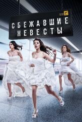 Сбежавшие невесты - лучший фильм в фильмографии Сертан Еркан