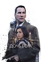 Дочь Бога из фильмографии Дэнни Хоч в главной роли.
