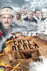 Снег и пепел - лучший фильм в фильмографии Антон Пулит