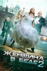 Женщина в беде 2 - лучший фильм в фильмографии Ксения Асмоловская