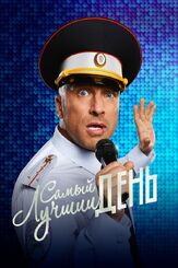 Самый лучший день из фильмографии Ян Цапник в главной роли.