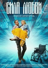 Сила любви - лучший фильм в фильмографии Виталий Новиков