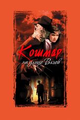 Кошмар на улице Вязов из фильмографии Дэвид Эндрюс в главной роли.