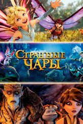 Странные чары из фильмографии Аделина Любская в главной роли.