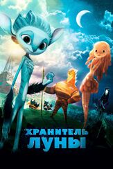 Хранитель Луны из фильмографии Артур Бесчастный в главной роли.