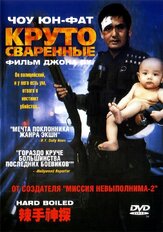 Круто сваренные - лучший фильм в фильмографии Гордон Чан