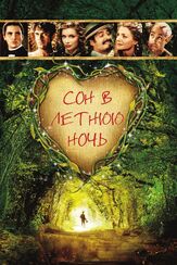 Сон в летнюю ночь - лучший фильм в фильмографии Калиста Флокхарт